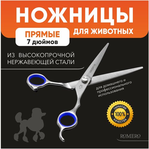 Ножницы для стрижки животных прямые 7