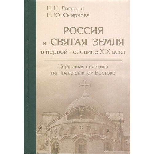 Россия и Святая Земля в первой половине XIX века. Церковная политика на Православном Востоке