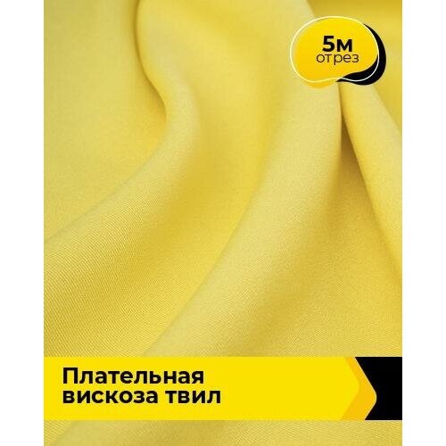 Ткань для шитья и рукоделия Плательная вискоза Твил 5 м * 138 см, желтый 009 ткань для шитья и рукоделия плательная вискоза твил 5 м 138 см бирюзовый 008