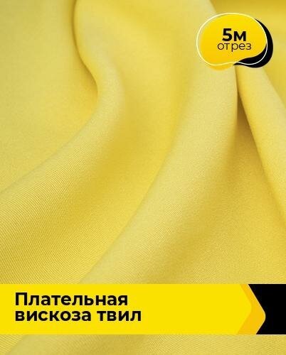 Ткань для шитья и рукоделия Плательная вискоза "Твил" 5 м * 138 см, желтый 009