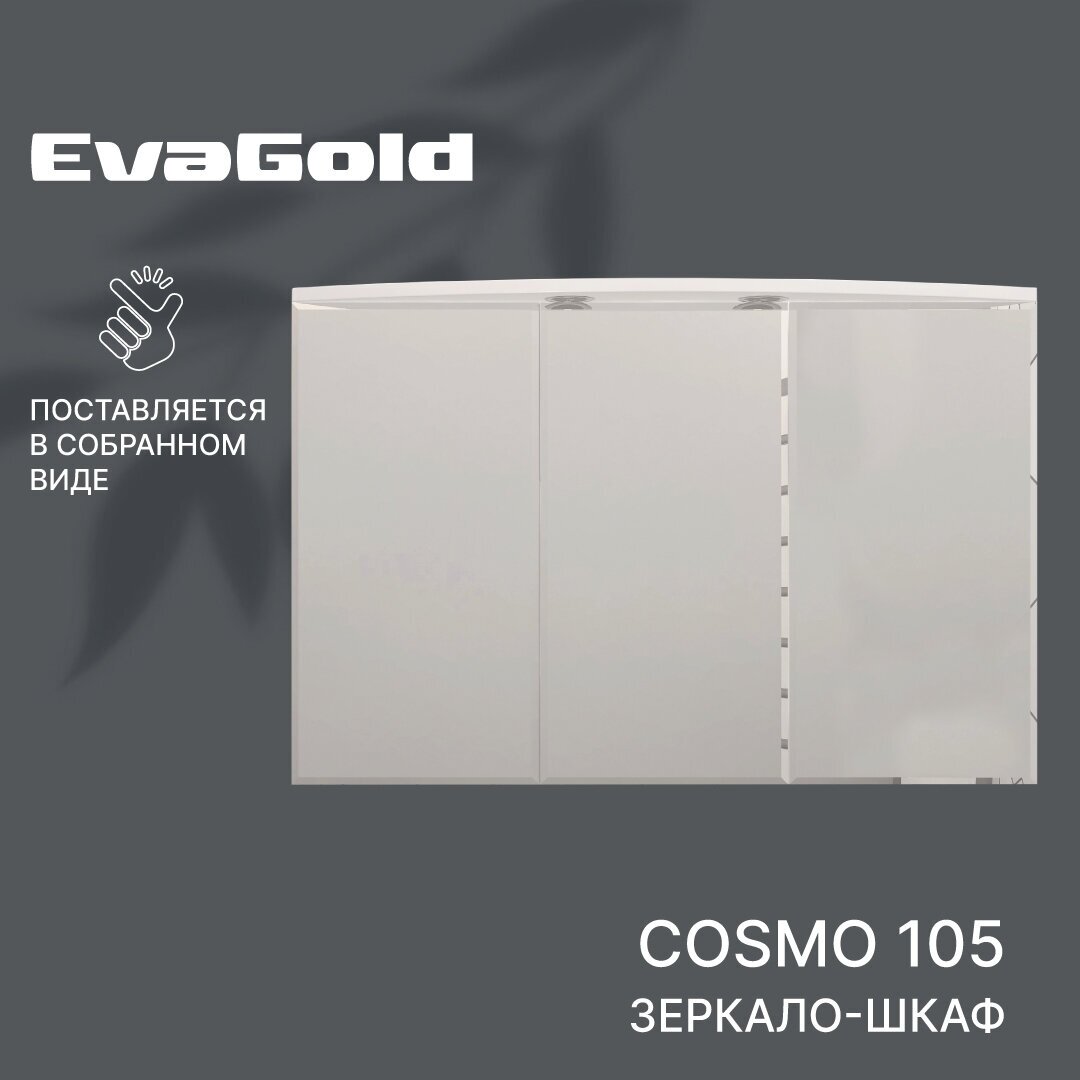 Зеркало с подсветкой в ванную со шкафом EvaGold Cosmo 105 белое