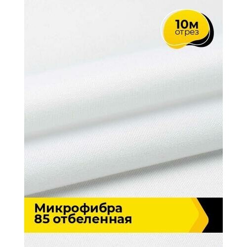 Техническая ткань Микрофибра 85 отбеленная 10 м * 220 см, белый 012