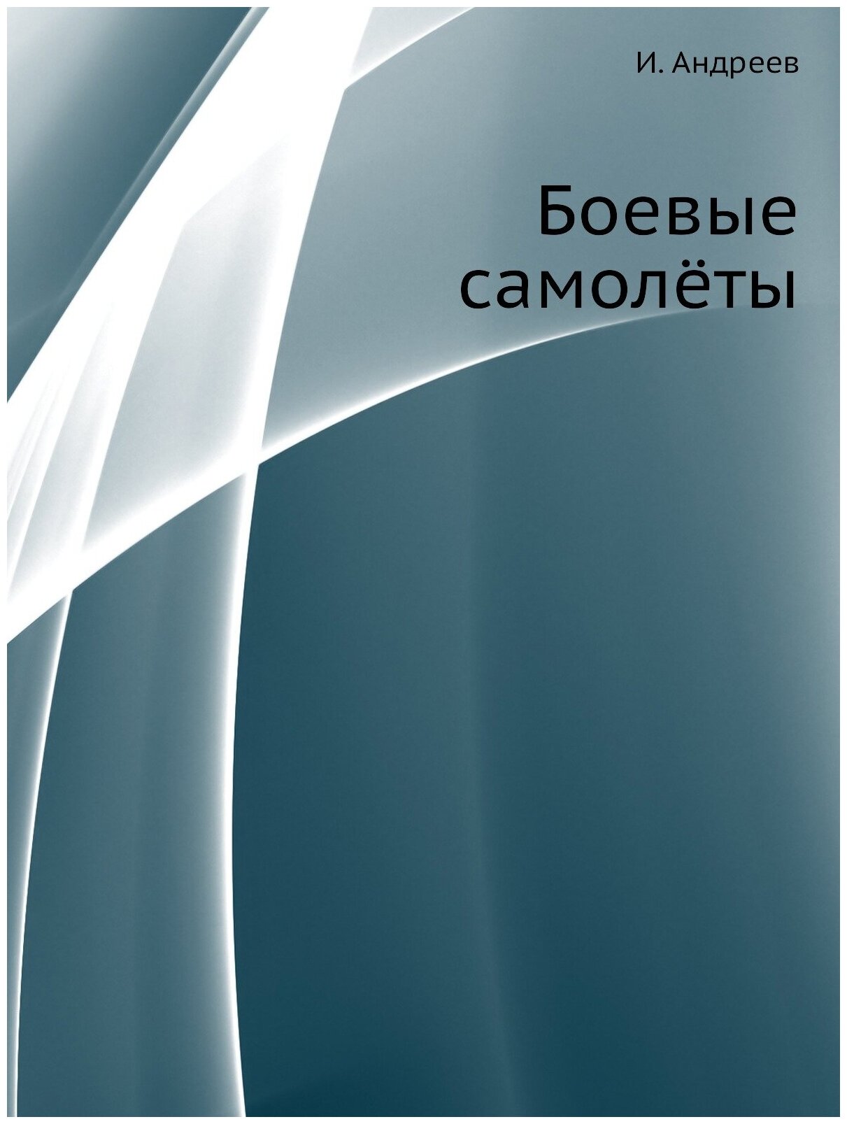 Книга Боевые Самолёты (Андреев Игорь Львович) - фото №1