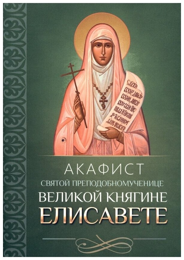 Акафист святой преподобномученице великой княгине Елисавете - фото №1