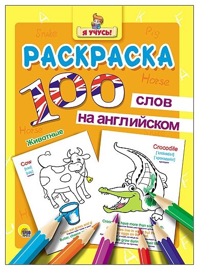 Обучающая раскраска Проф-пресс Я учусь! 100 слов на английском. Животные