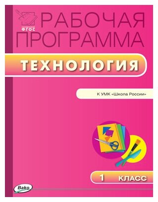 Максимова Т.Н. "Технология. 1 класс. Рабочая программа к УМК Е.А. Лутцевой. "Школа России". ФГОС"