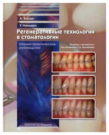 Регенеративные технологии в стоматологии. Научно-практическое руководство - фото №1
