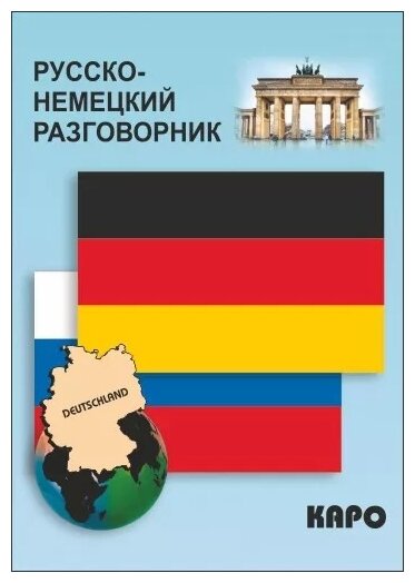 Русско-немецкий разговорник (Логачев Сергей Андреевич) - фото №1