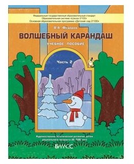 Волшебный карандаш. Учебное пособие для детей 6-7 (8) лет. Часть 2. - фото №1