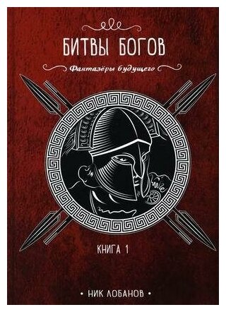 Битвы богов. Книга 1 (Лобанов Ник) - фото №2