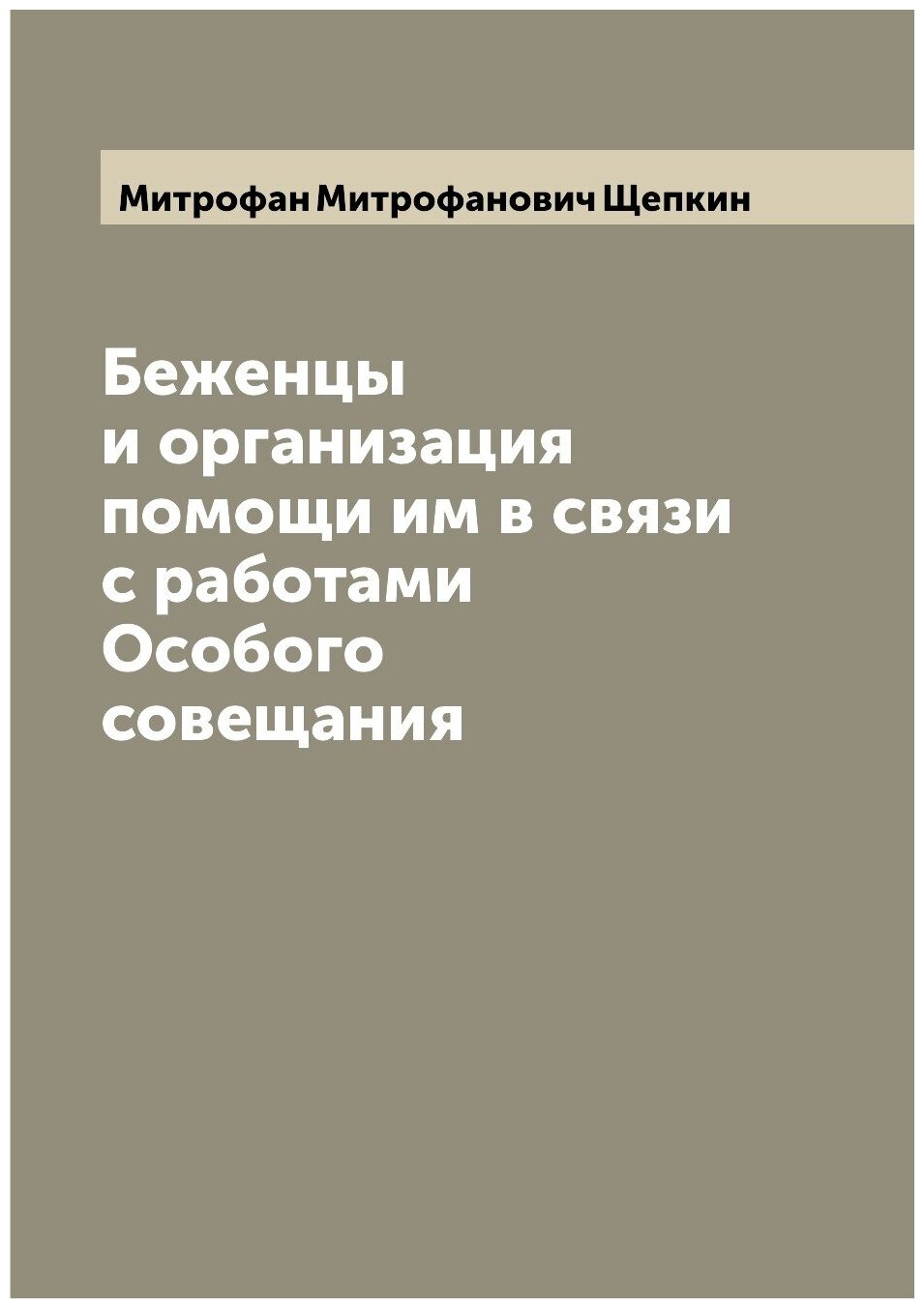 Беженцы и организация помощи им в связи с работами Особого совещания