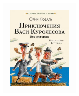 Приключения Васи Куролесова. Все истории - фото №1