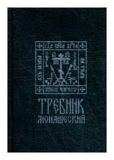 Требник монашеский (Захаров Н. (ред.)) - фото №1