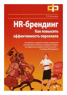 HR-брендинг Как повысить эффективность персонала