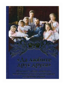 Да любите друг друга. Церковь о любви, ревности, воспитании детей и равноправии в семейной жизни - фото №1