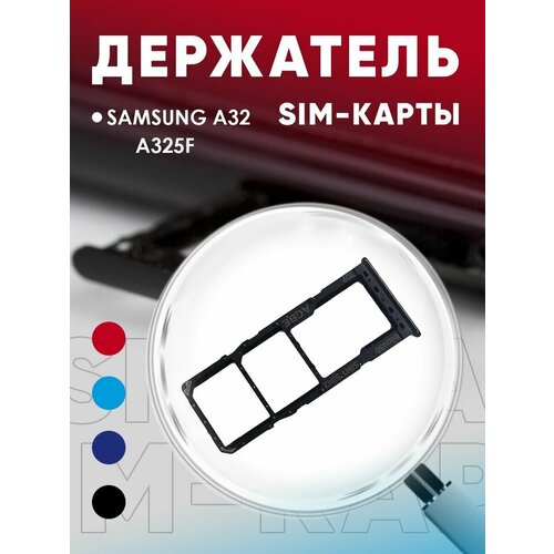 Держатель сим карты, Сим Лоток, Контейнер SIM для Samsung A32 / A325F