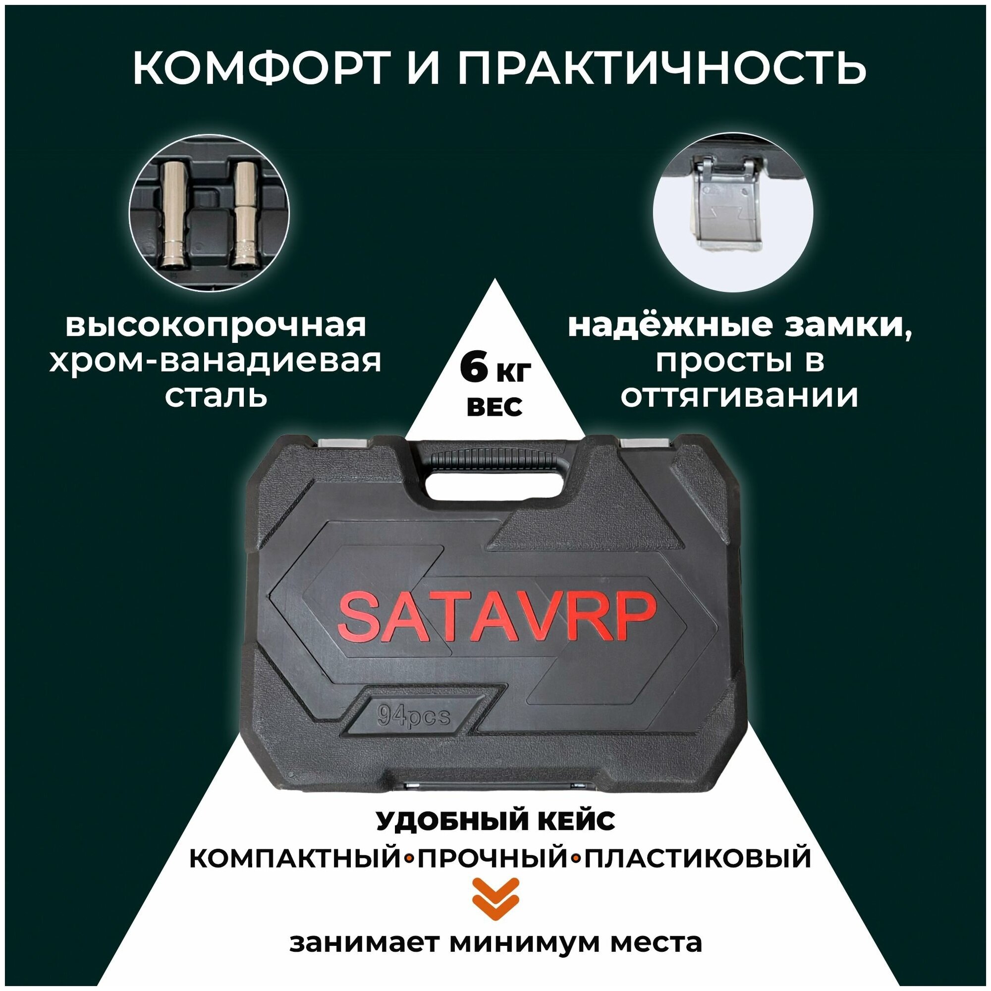 Набор инструментов для автомобиля 94 предмета SATA-VRP, ключи и головки, автоинструменты в чемодане, в кейсе