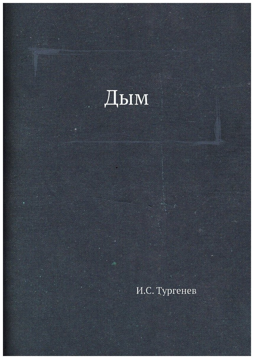 Дым