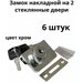 Замок хром 2 стекла накладной LOCK.805.CR, ( 6 шт. )