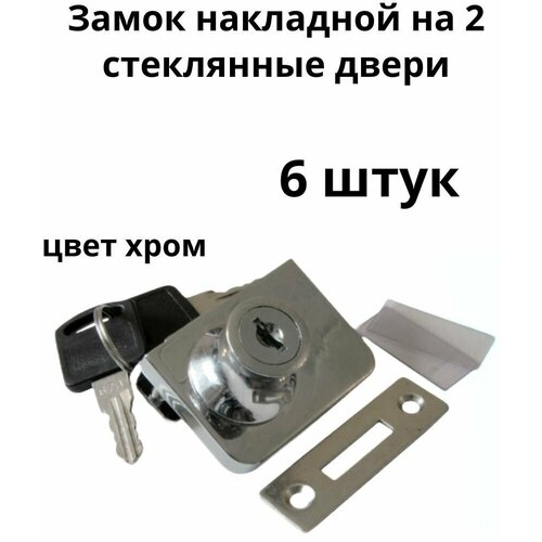 Замок хром 2 стекла накладной LOCK.805.CR, ( 6 шт. )