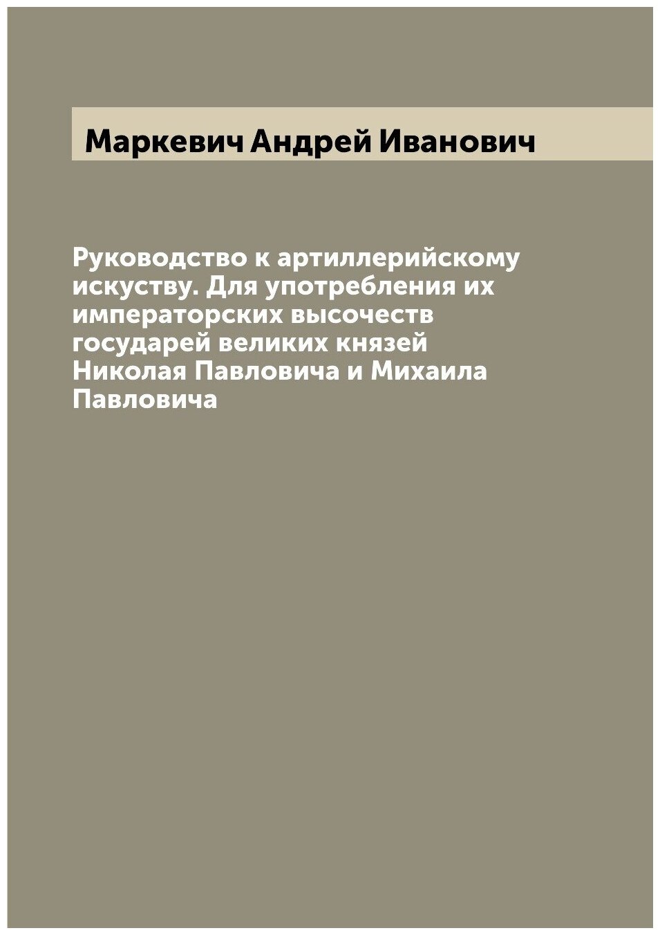 Книга Руководство к артиллерийскому искуству. Для употребления их императорских высочес... - фото №1