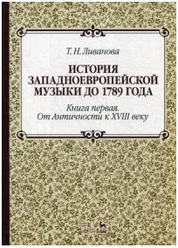 Ливанова Т.Н. "История западноевропейской музыки до 1789 года. Книга первая. От Античности к XVIII веку."