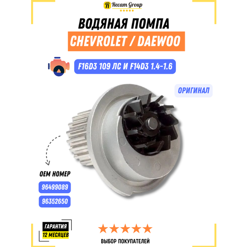 Помпа для Chevrolet Daewoo