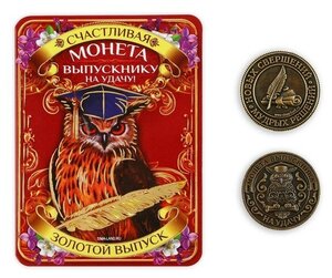 Монета сувенирная (1 шт) «Выпускнику на удачу», металл, d = 2,5 см