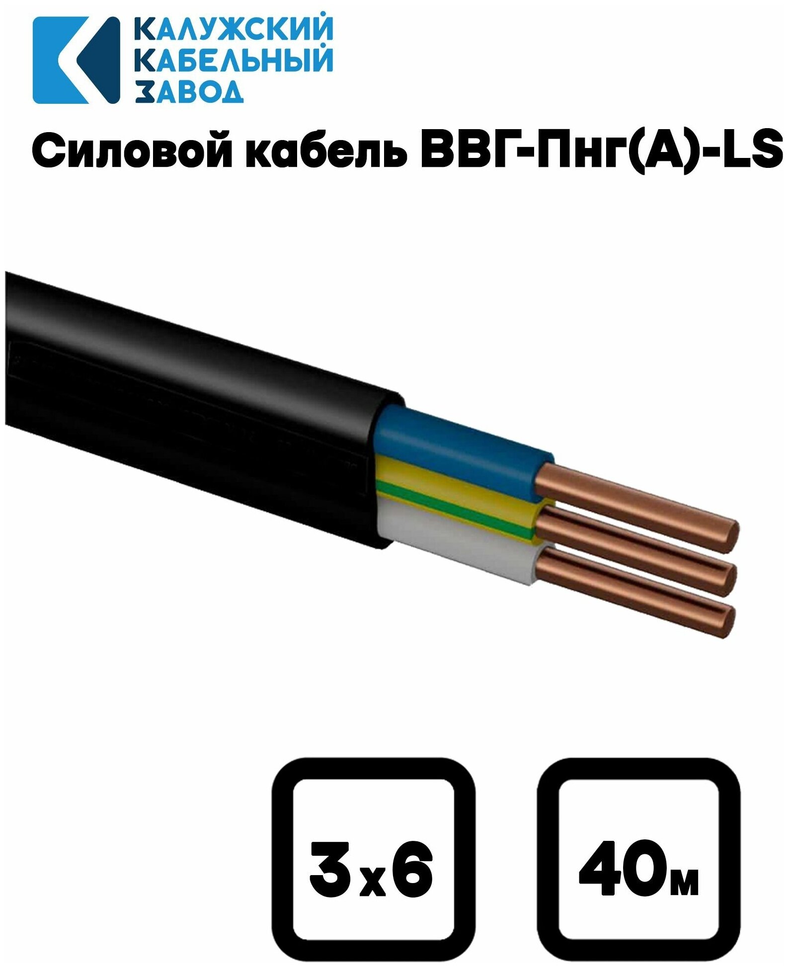 Кабель ВВГ-Пнг(А)-LS 3х6,0 ГОСТ Калужский кабельный завод, 40 метров - фотография № 2