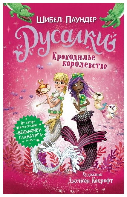 Книга Росмэн Русалки 2. Крокодилье королевство