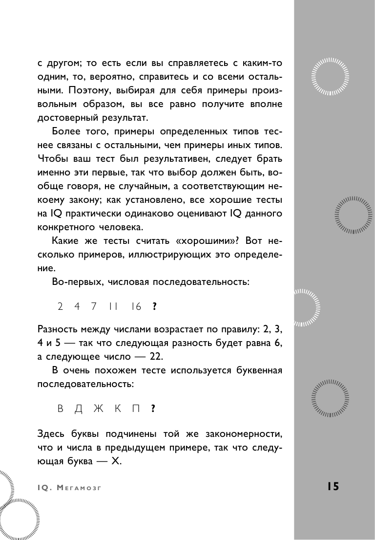 Тесты Айзенка. IQ. Мегамозг. Раскрой возможности своего интеллекта (4-е издание) - фото №12