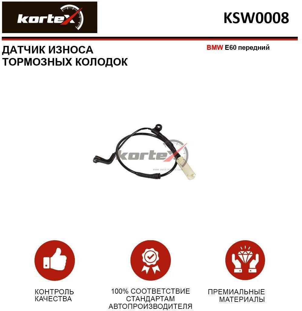 Датчик износа тормозных колодок Kortex для Bmw E60 пер. OEM 23021 34356789492 98030400 GIC187 KSW0008 OEM 23021 34356789492 98030400 GIC187 KS