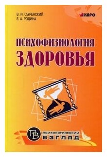 Психофизиология здоровья. Книга для педагогов, психологов и родителей - фото №1