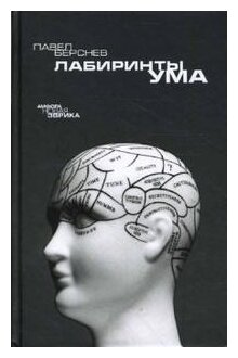 Лабиринты ума (Берснев Павел Валерьевич) - фото №1