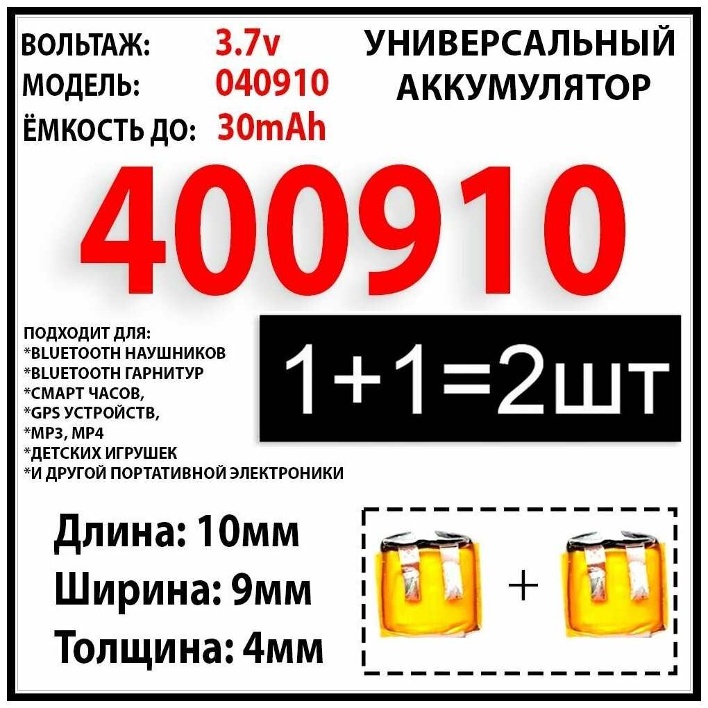 Аккумулятор универсальный 3.7v 30mAh 4x9x10 подходит для наушников, аудио портативных устройств, игрушек, bluetooth гарнитур (401010 501010 601010)