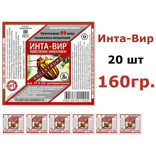 Инта-Вир (инсектицид), 8 г. комплект - 20 упаковок (160гр)