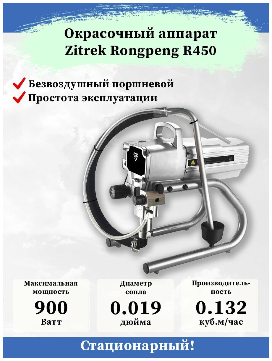Окрасочный аппарат Zitrek Rongpeng R450, 900 Вт, 2200 мл/мин