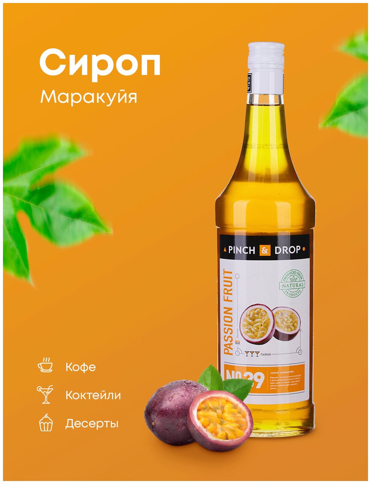 Сироп Pinch&Drop Маракуйя, стекло, 1л