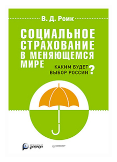 Социальное страхование в меняющемся мире. Каким будет выбор России? - фото №1