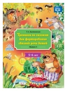Тренинги по сказкам для формирования связной речи детей 5-6 лет. Выпуск 3. - фото №1