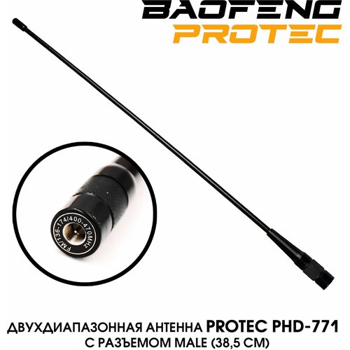 Антенна тактическая для рации Protec PHD-771 male, удлинённая гибкая 39 см / антенна для раций Kenwood антенна тактическая для рации protec phd 701 female 20см антенна для раций baofeng kenwood