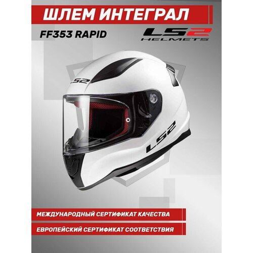 Мотошлем интеграл LS2 FF353 Rapid Solid, белый XL