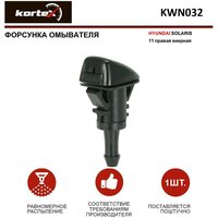 KORTEX KWN032 Форсунка омывателя лобового стекла R веерная