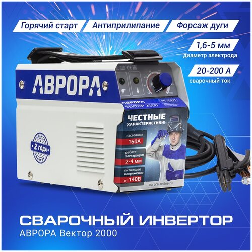 Сварочный аппарат инверторный аврора Вектор 2000 20-200А 84кВт 220В диаметр электрода 2- 5 мм Аврора 770000₽