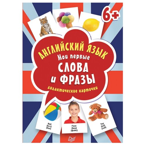 фото Набор карточек издательский дом питер английский язык. мои первые слова и фразы 14.9x10.7 см 60 шт.