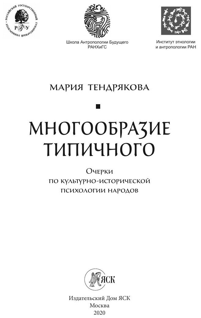 Многообразие типичного. Очерки по культурно-исторической психологии народов - фото №3