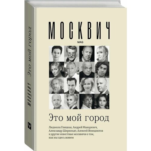 Москвич: Это мой город хрянин алексей алексеевич решетников олег вадимович хламидийная инфекция эволюция взглядов руководство