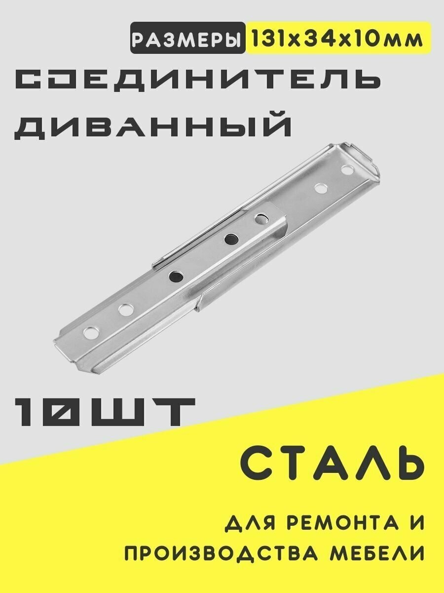 фото Соединитель № 548 (стяжка) для диванов, цинк