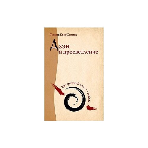 Дзэн и просветление. Внутренний путь к свободе