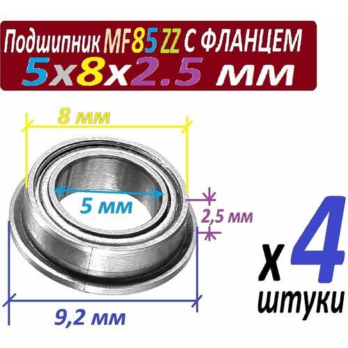 Подшипники MF 85 zz с фланцем ABEC-9 85z 5х8х2,5 мм MF85zz повышенной прочности - 4 штуки